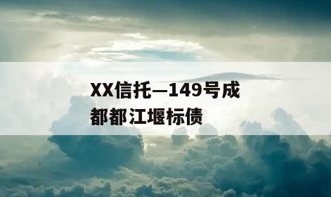 XX信托—149号成都都江堰标债