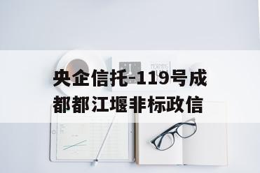 央企信托-119号成都都江堰非标政信
