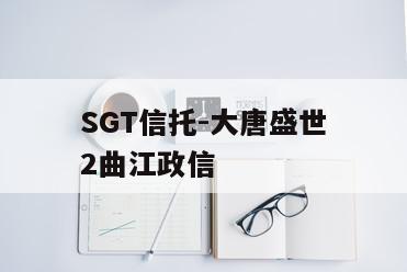 SGT信托-大唐盛世2曲江政信