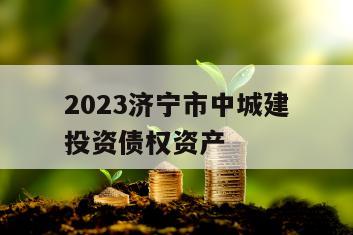 2023济宁市中城建投资债权资产