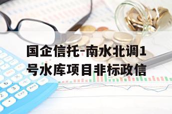 国企信托-南水北调1号水库项目非标政信