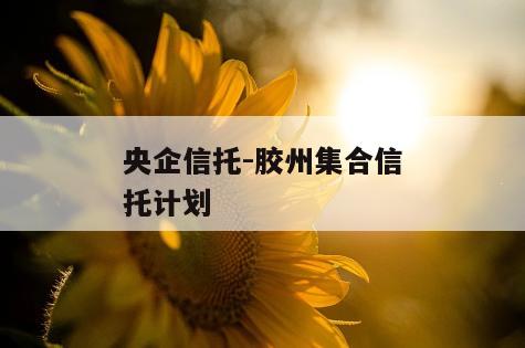 央企信托-胶州集合信托计划