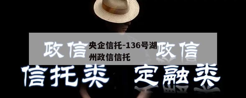 央企信托-136号湖州政信信托