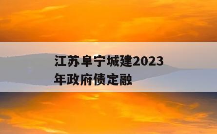 江苏阜宁城建2023年政府债定融