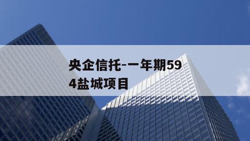 央企信托-一年期594盐城项目