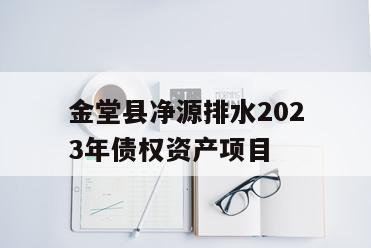 金堂县净源排水2023年债权资产项目
