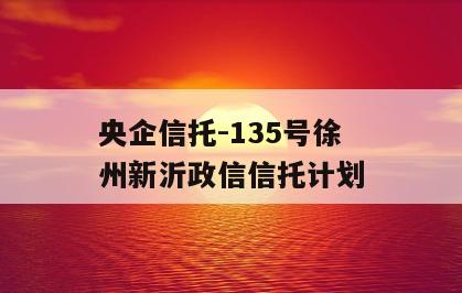 央企信托-135号徐州新沂政信信托计划