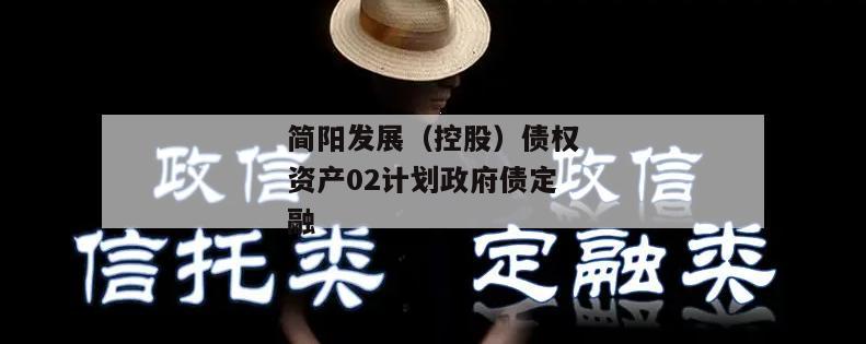 简阳发展（控股）债权资产02计划政府债定融