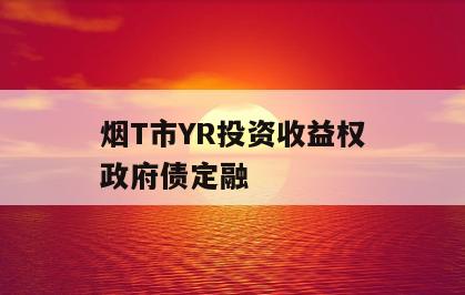 烟T市YR投资收益权政府债定融
