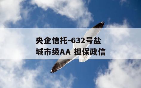 央企信托-632号盐城市级AA 担保政信