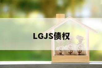 LGJS债权