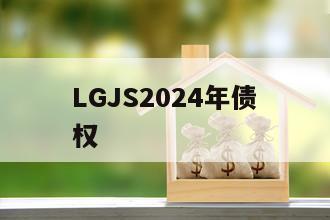 LGJS2024年债权