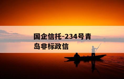国企信托-234号青岛非标政信