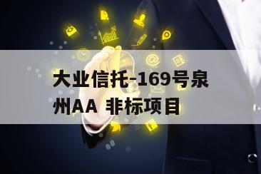 大业信托-169号泉州AA 非标项目