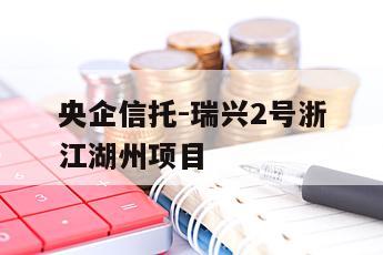 央企信托-瑞兴2号浙江湖州项目