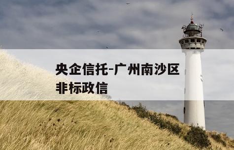 央企信托-广州南沙区非标政信