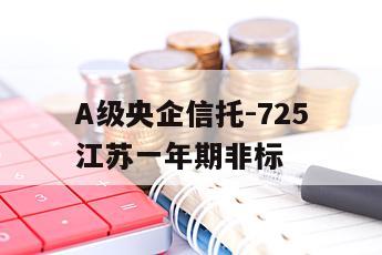 A级央企信托-725江苏一年期非标