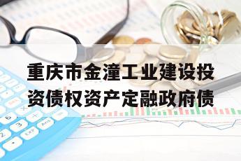 重庆市金潼工业建设投资债权资产定融政府债