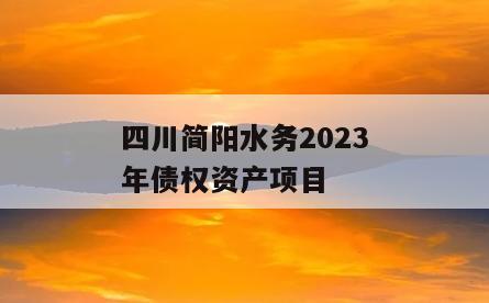 四川简阳水务2023年债权资产项目