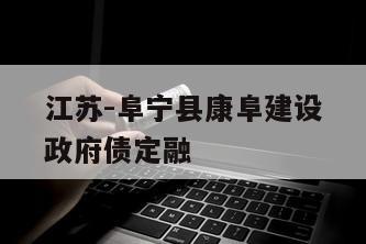 江苏-阜宁县康阜建设政府债定融