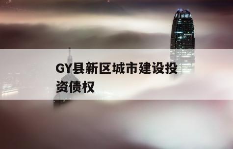 GY县新区城市建设投资债权