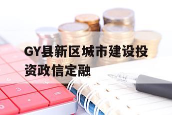 GY县新区城市建设投资政信定融