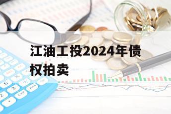 江油工投2024年债权拍卖
