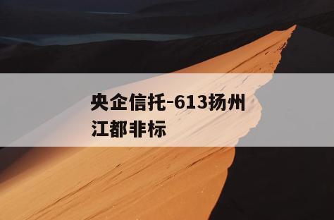 央企信托-613扬州江都非标