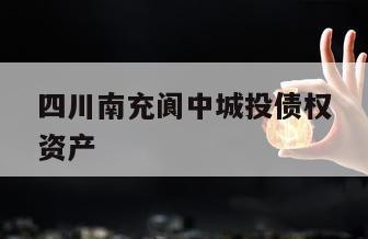 四川南充阆中城投债权资产