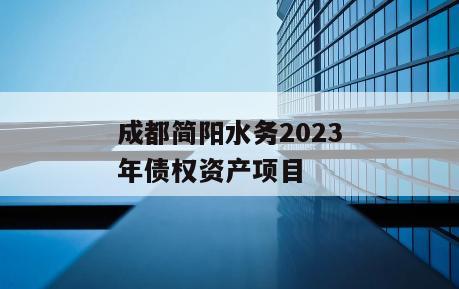成都简阳水务2023年债权资产项目
