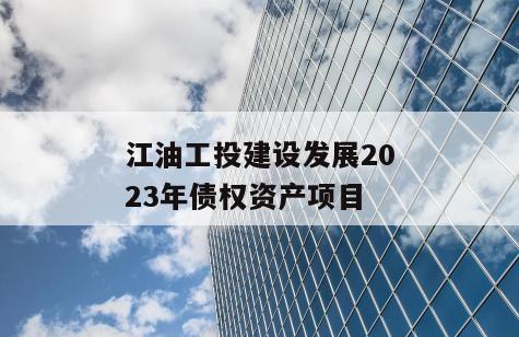 江油工投建设发展2023年债权资产项目