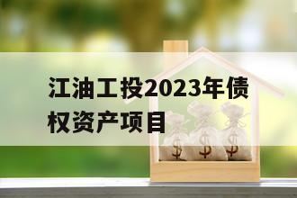 江油工投2023年债权资产项目
