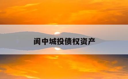 阆中城投债权资产