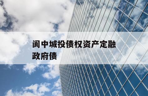 阆中城投债权资产定融政府债