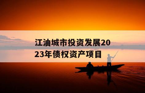 江油城市投资发展2023年债权资产项目