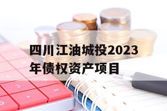 四川江油城投2023年债权资产项目