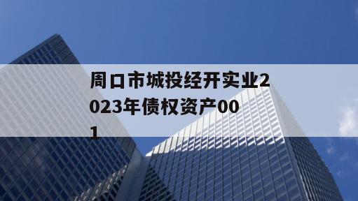 周口市城投经开实业2023年债权资产001