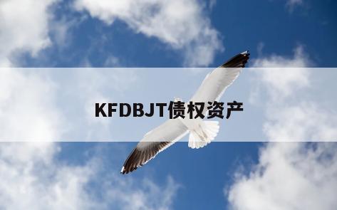 KFDBJT债权资产