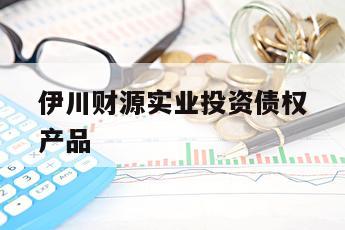 伊川财源实业投资债权产品