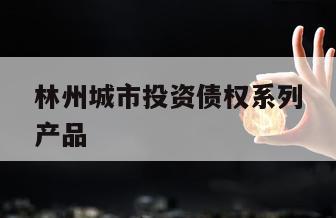林州城市投资债权系列产品