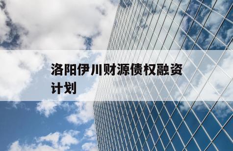 洛阳伊川财源债权融资计划