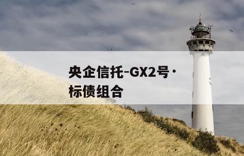 央企信托-GX2号·标债组合