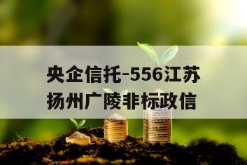 央企信托-556江苏扬州广陵非标政信