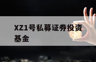XZ1号私募证券投资基金