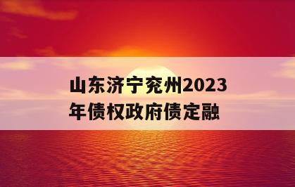 山东济宁兖州2023年债权政府债定融