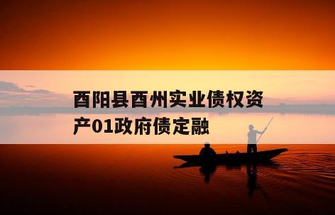 酉阳县酉州实业债权资产01政府债定融