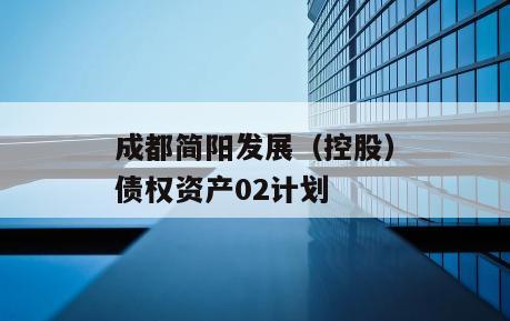 成都简阳发展（控股）债权资产02计划