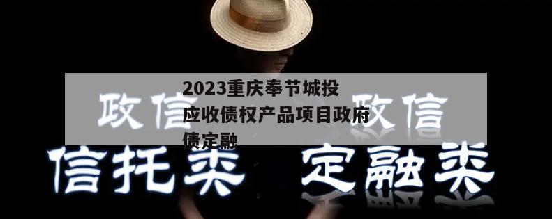 2023重庆奉节城投应收债权产品项目政府债定融