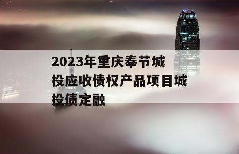 2023年重庆奉节城投应收债权产品项目城投债定融