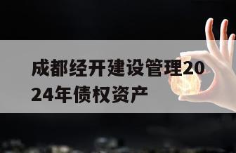 成都经开建设管理2024年债权资产
